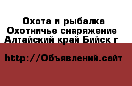 Охота и рыбалка Охотничье снаряжение. Алтайский край,Бийск г.